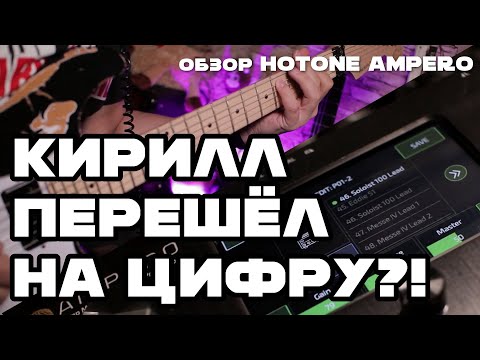 Видео: Кирилл перешел на цифру?! Обзор ►Hotone Ampero◄