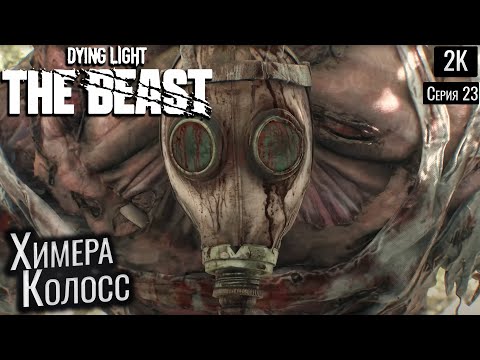 Видео: 23 химера  Колосс  DYING LIGHT: THE BEAST