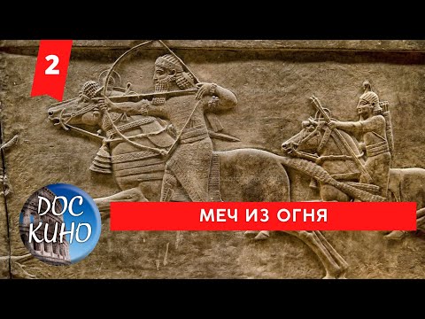 Видео: МЕЧ ИЗ ОГНЯ. 2 СЕРИЯ / Рейтинг 8.6 / ДОКУМЕНТАЛЬНОЕ КИНО (2018)