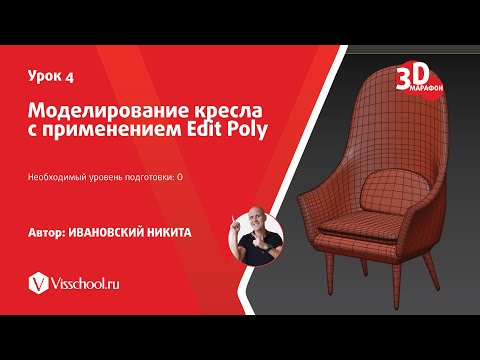 Видео: 004 - Моделирование кресла