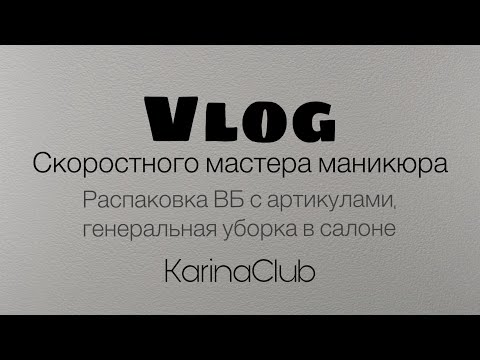 Видео: Влог мастера маникюр/ распаковки ВБ с артикулами/ делаем генеральную в салоне