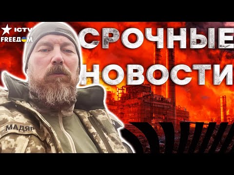Видео: 🔥 МАДЯР ВЛУПИЛ по БОЛОТАМ! Дроны ударили по Орловской и Липецкой области! 5 подстанций РАЗБИТЫ!