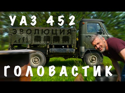 Видео: БЕССМЕРТНЫЙ ГОЛОВАСТИК /УАЗ 452 330301и так далее/ Иван Зенкевич