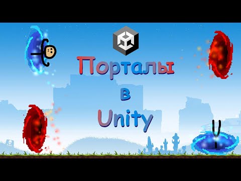 Видео: КАК сделать ПОРТАЛЫ в Unity? || ЛЁГКИЙ способ