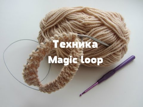 Видео: Техника Magiс Loop (Мэджик Луп). Вязание на круговых спицах с удлиненной леской. МК