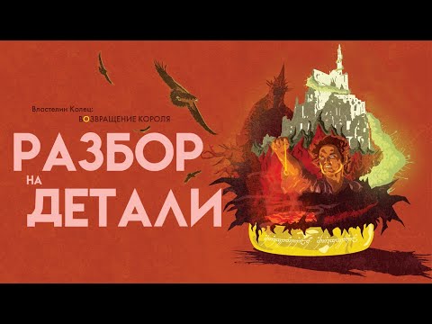 Видео: Властелин колец: Возвращение короля | Часть 1