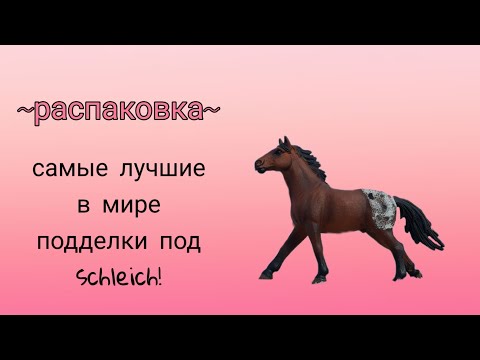 Видео: Schleich или подделка?/Распаковка и обзор самых лучших подделок под лошадей Schleich