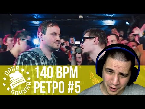 Видео: РЕТРО 140 BPM #5: DIRTY MONK X ФАЛЛЕН МС, VIBEHUNTER X KNOWNAIM | ТЕСТ НА ЛУЧШУЮ ИГРУ НУЛЕВЫХ