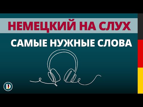 Видео: Немецкий на слух 🇩🇪 Самые нужные слова | Слушай и запоминай | Немецкая разговорная практика