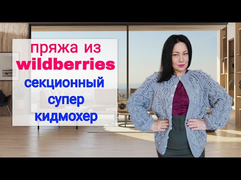 Видео: Паутинка из секционного мохера и кардиган для мужчины #ЕленаЯковлеваВяжет