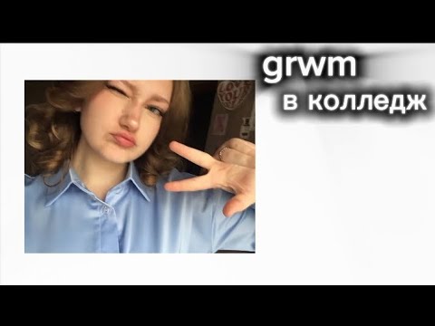 Видео: GRWM в колледж 🍂