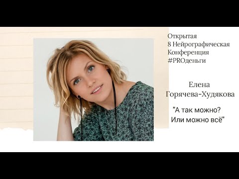 Видео: Конференция PRO-деньги 8 - Елена Горячева Ходюкова