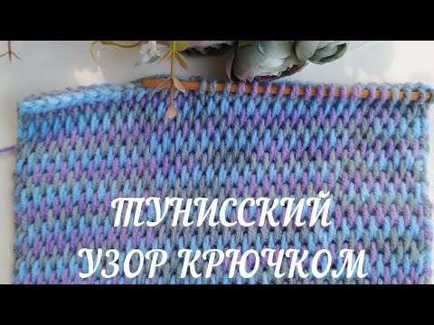 Видео: "Рогожка"- узор крючком! Красиво и просто!🧣 Тунисское вязание крючком. Тунисский двуглавый крючок.