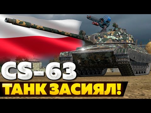 Видео: CS-63 — ЧЕСТНЫЙ ОБЗОР │ Tanks Blitz