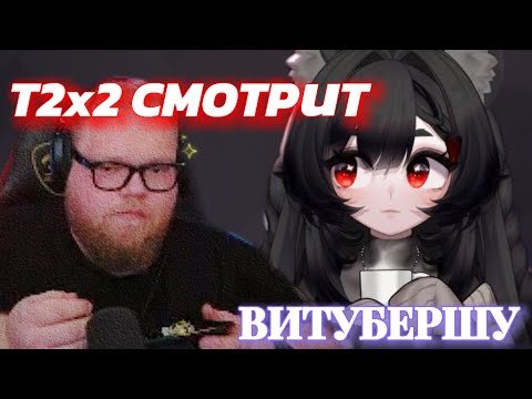 Видео: ЗА ВИТУБЕРШЕЙ xKamysh СЛЕДИТ Т2x2