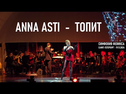 Видео: Anna Asti - Топит (Симфония Феникса) (Санкт-Петербург - БКЗ 19.11.2024)