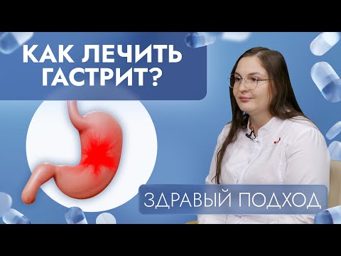 Видео: Как лечить гастрит? | Здравый подход (2024)