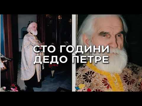 Видео: Сто години Дедо Петре - Документарен филм
