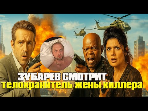 Видео: ЗУБАРЕВ СМОТРИТ «ТЕЛОХРАНИТЕЛЬ ЖЕНЫ КИЛЛЕРА » | ЛУЧШИЕ РЕАКЦИИ ЗУБАРЕВА | РЕЖУ ЗУБА