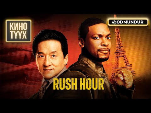 Видео: Rush Hour (Оргил цаг) - КИНО ТҮҮХ