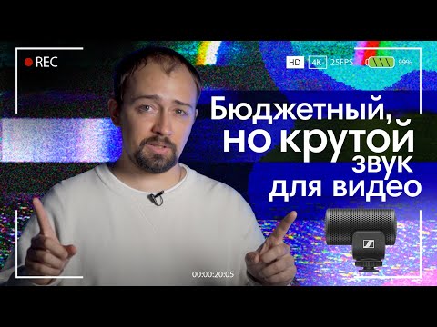 Видео: БЮДЖЕТНЫЙ, но крутой звук для видео: ТРИ варианта от Sennheiser