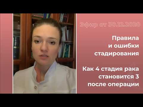 Видео: Стадии рака. Как определить стадию рака. Ошибки при стадировании