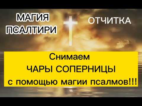 Видео: Снимаем ЧАРЫ СОПЕРНИЦЫ с помощью МАГИИ ПСАЛМОВ навсегда!!!