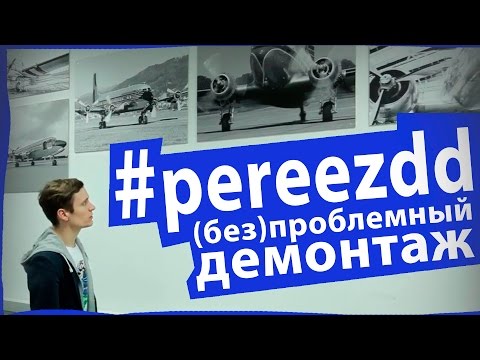 Видео: #PEREEZDD нашего офиса - день 2