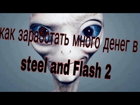Видео: Гайд как заработать много денег в steel and flash 2