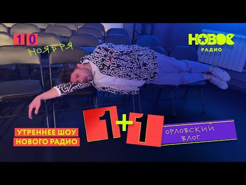 Видео: 1+1. Орловский влог