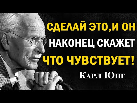 Видео: Сделай ЭТО — и он наконец откроется о чувствах | Карл Юнг