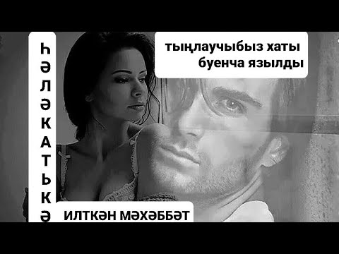 Видео: Рассказы на татарском языке | Һәләкатькә илткән мәхәббәт |Истории от подписчиков # 41