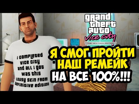 Видео: Я СМОГ ПРОЙТИ РЕМЕЙК GTA Vice City Nextgen Edition НА 100% - Полный Финал и Награда за 100%