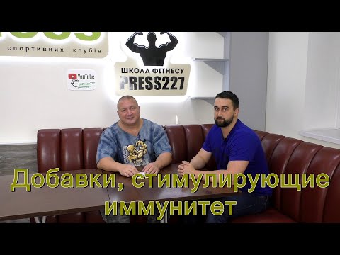 Видео: Какие использовать добавки для стимуляции и поддержания иммунитета
