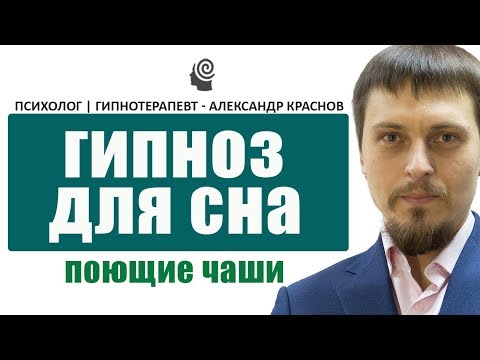 Видео: Музыка для глубокого сна с гипнозом: Медитация под звуки поющих чаш 🎧😴
