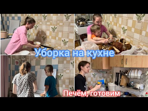 Видео: Уборка на кухне. Печём пироги, готовим