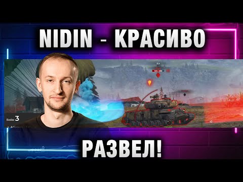 Видео: NIDIN ● КРАСИВО РАЗВЕЛ!