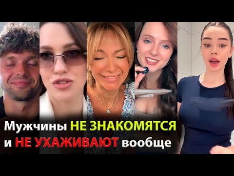 Видео: Мужчины НЕ ЗНАКОМЯТСЯ и НЕ УХАЖИВАЮТ
