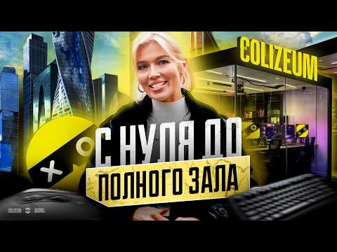 Видео: Как я открыл компьютерный клуб: От идеи до первой выручки за 2 месяца. Киберклуб COLIZEUM