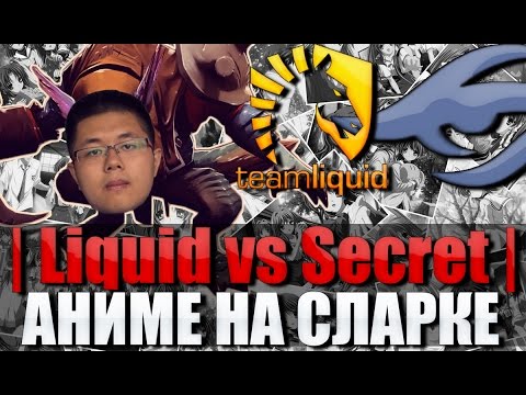 Видео: КОМЕНТАТОРИЧ: Liquid vs Secret или АНИМЕ НА СЛАРКЕ