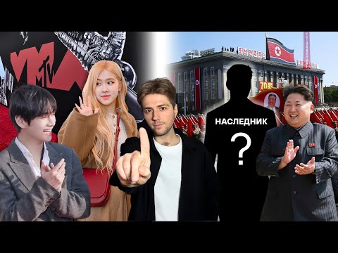 Видео: НОВОСТИ Южной КОРЕИ | Камбэк BTS | Наследник Ким Чен Ына | Триумф ROSE и BLACKPINK | Чонгук и Ви BTS