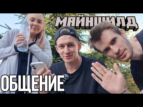 Видео: МАЙНШИЛДОВЦАМ ОТКЛЮЧИЛИ СВЕТ?! ОБЩЕНИЕ С ДУШЕНЬКОЙ И ХАРИ!? + КРУЖОЧКИ – ИРЛ СТРИМ