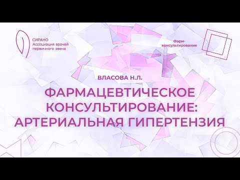 Видео: 13.11.24 14:00 Фармацевтическое консультирование: артериальная гипертензия