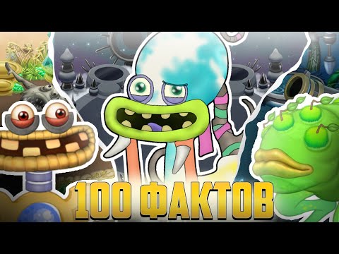 Видео: 100 интересных фактов которые вы точно не знали про мсм!? 👾My singing monsters👾