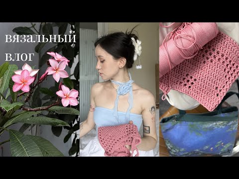 Видео: вязальный влог | вяжу сумки из полиэфирного шнура
