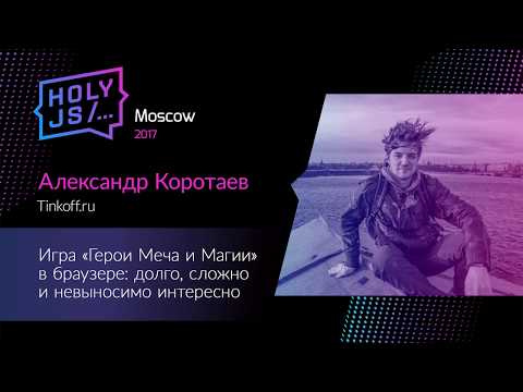 Видео: Александр Коротаев – Игра «Герои Меча и Магии» в браузере: долго, сложно и невыносимо интересно