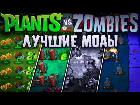 Видео: Я СЫГРАЛ В САМЫЕ ПОПУЛЯРНЫЕ МОДЫ PVZ И ЭТО....