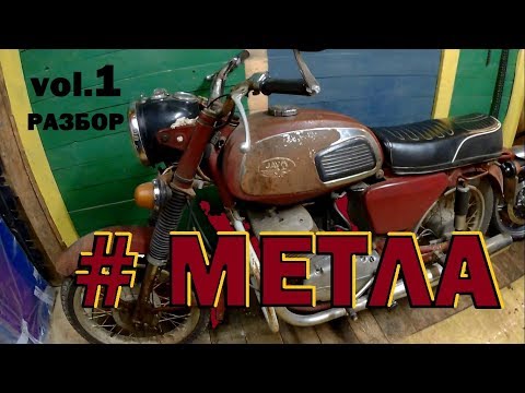 Видео: Ява 634 "Проект Метла" | восстановление мотоцикла | старая ява