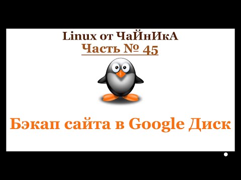 Видео: Бэкап сайта в Google Диск