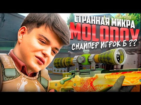 Видео: ЭТО НОВЫЙ S1MPLE? Разбор МИКРЫ Molodoy от Jerry